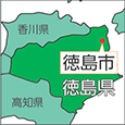 徳島県徳島市