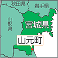 宮城県山元町