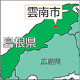島根県雲南市