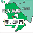 鹿児島県鹿児島市