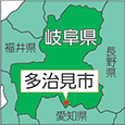 岐阜県多治見市