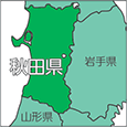 秋田県
