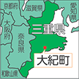 三重県大紀町