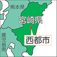 宮崎県西都市