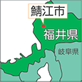 福井県鯖江市