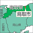 鳥取県鳥取市