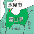 富山県氷見市