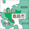 佐賀県鹿島市