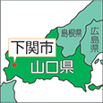 山口県下関市