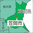 茨城県笠間市
