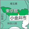 東京都小金井市