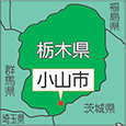 栃木県小山市