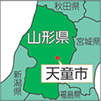 山形県天童市