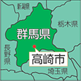 群馬県高崎市