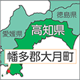 幡多郡大月町