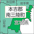 宮城県本吉郡南三陸町