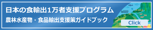 日本の食輸出1万者支援プログラムバナー
