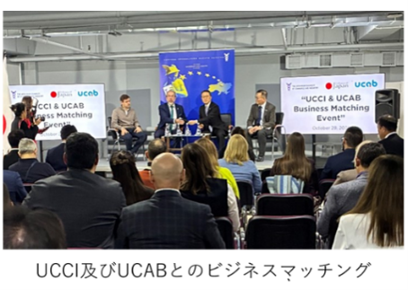 UCCI及びUCABとのビジネスマッチング