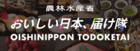 おいしい日本、届け隊バナー