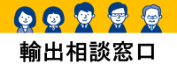 輸出窓口