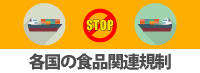 食品関連規制