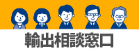輸出相談窓口