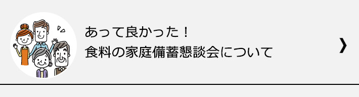 あって良かった！食料の家庭備蓄懇談会について