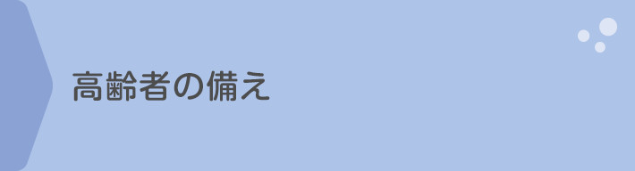 高齢者の備え