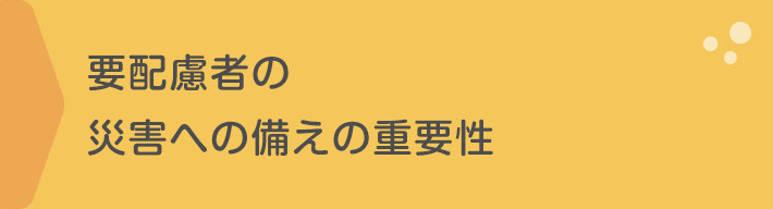 要配慮者の災害への備えの重要性