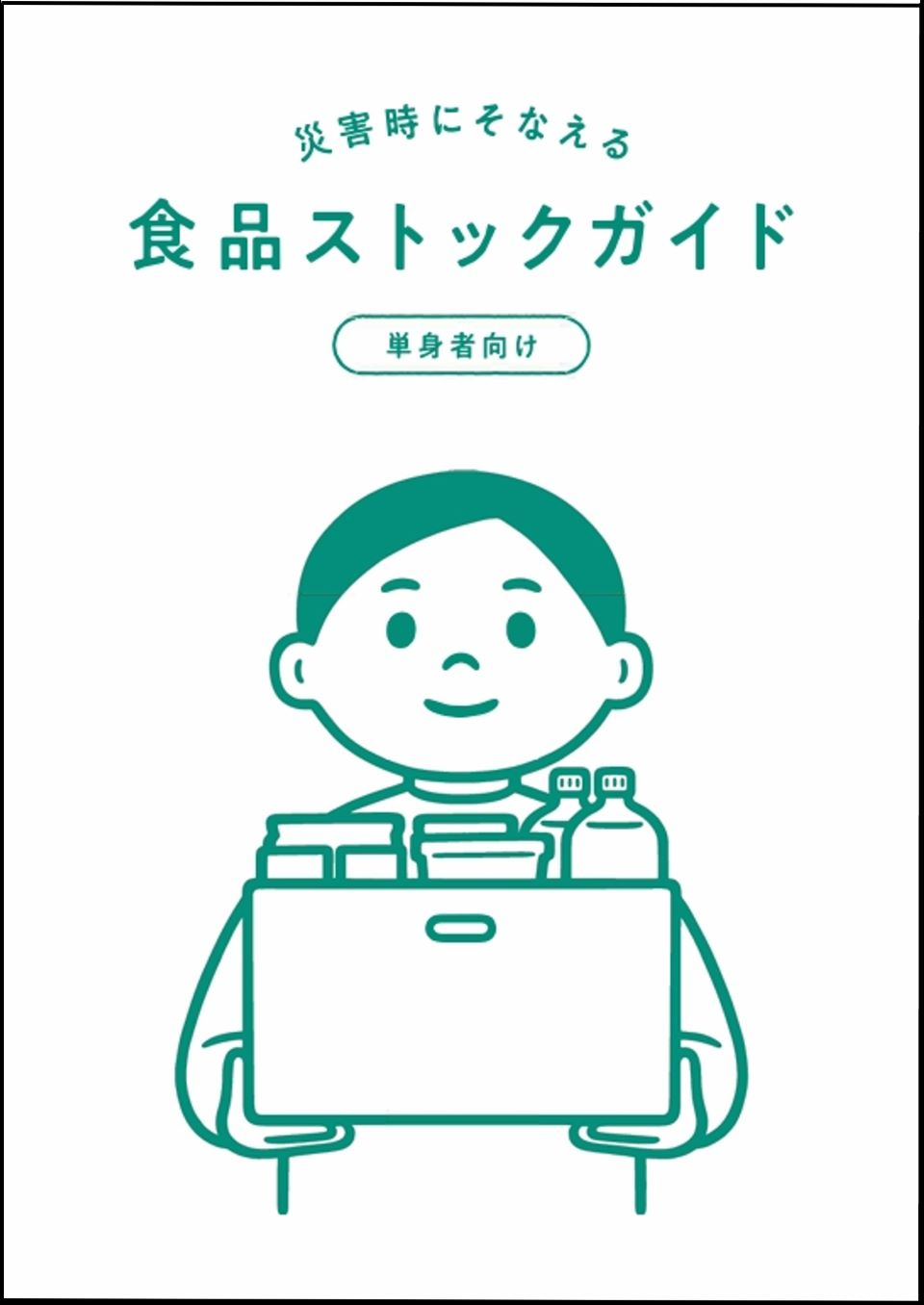 食品ストックガイド（単身者向け）