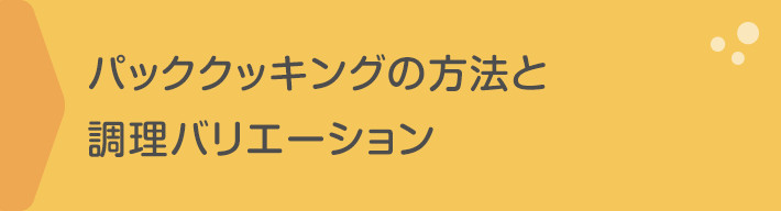 パッククッキングの方法と調理バリエーション
