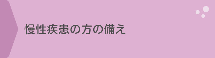 慢性疾患の方の備え、基本的な考え方