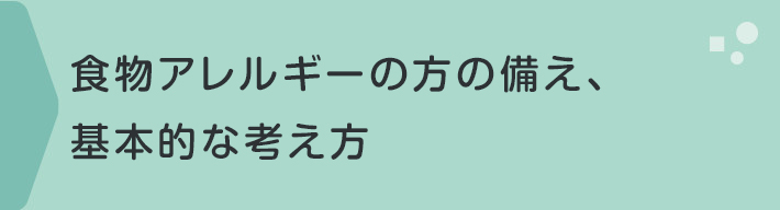 食物アレルギーの方の備え、基本的な考え方