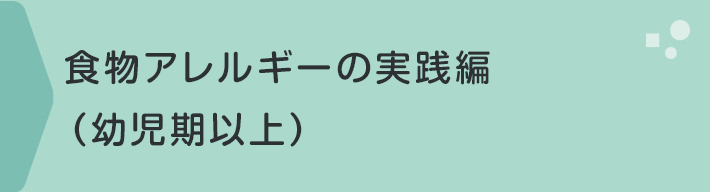 食物アレルギーの実践編（幼児期以上）