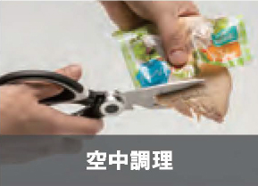 空中調理