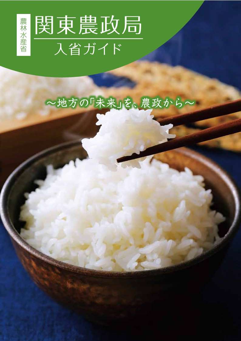 2023年度関東農政局入省ガイド