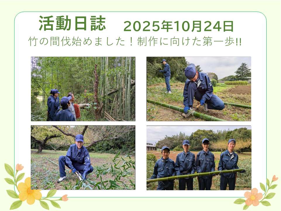 成田西陵高校活動日誌2025年10月24日