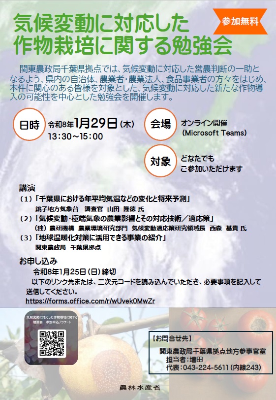 気候変動に対応した作物栽培に関する勉強会チラシ