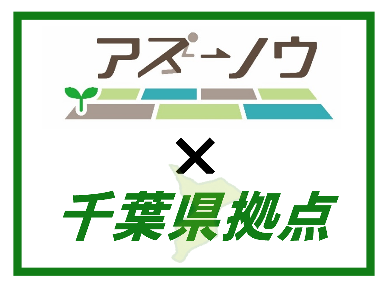 アスノウ×千葉県拠点