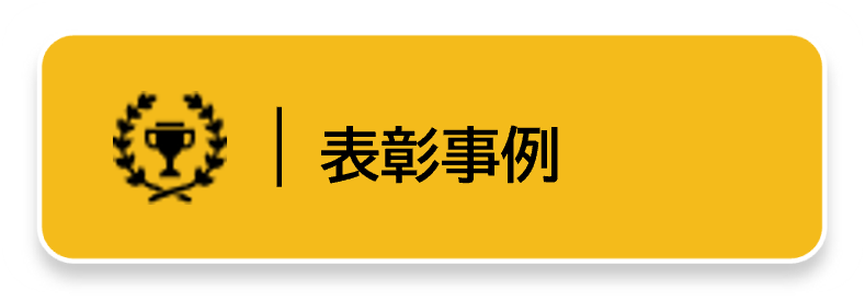 表彰事例リンクボタン