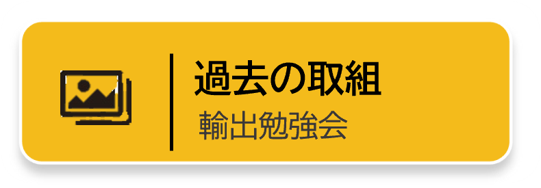 過去の取り組みリンクボタン