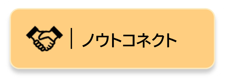 ノウトコネクトリンクボタン