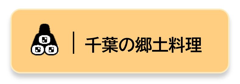 千葉の郷土料理リンクボタン