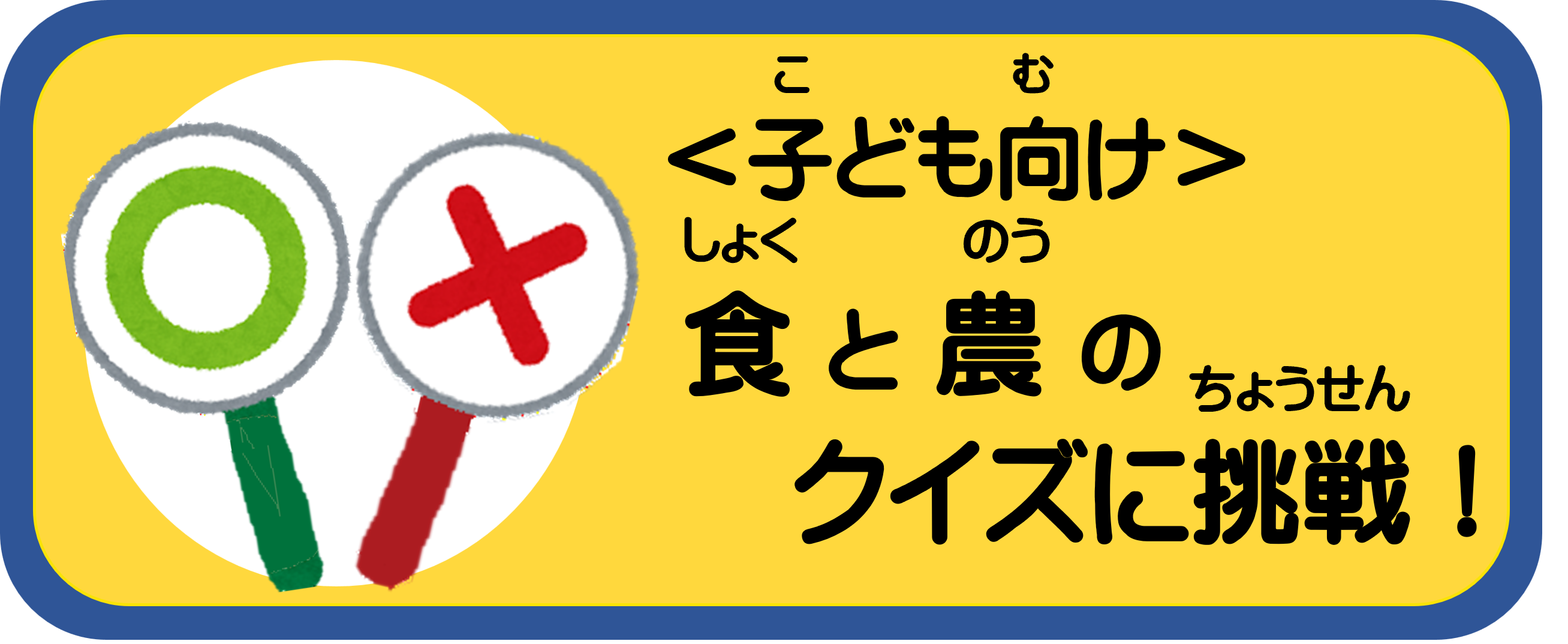 子ども向けクイズ