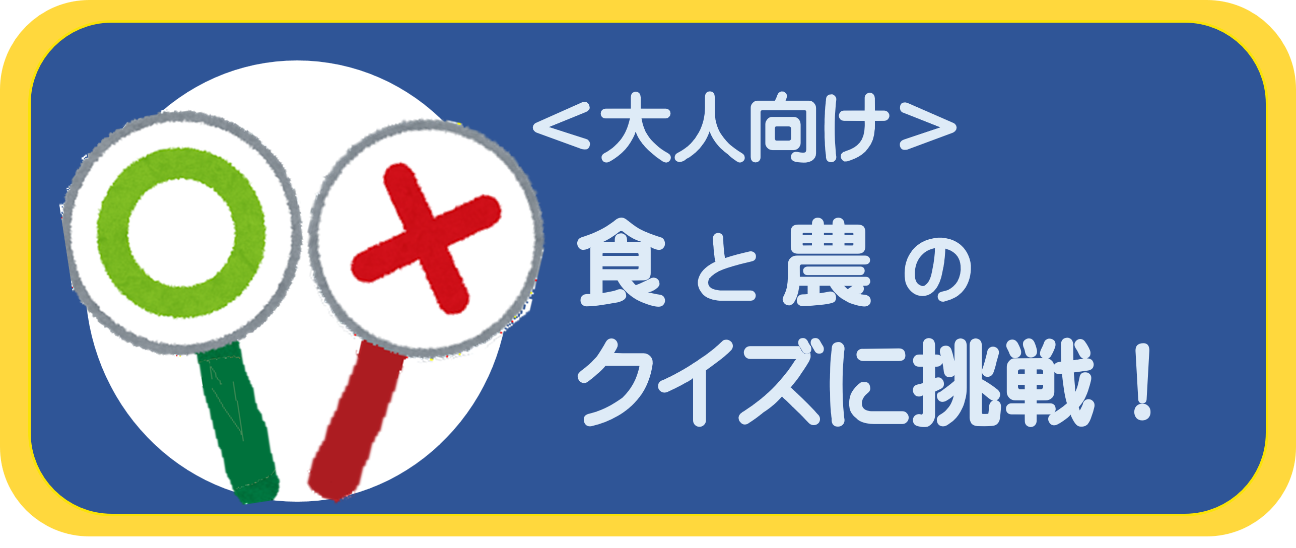 大人向けクイズ