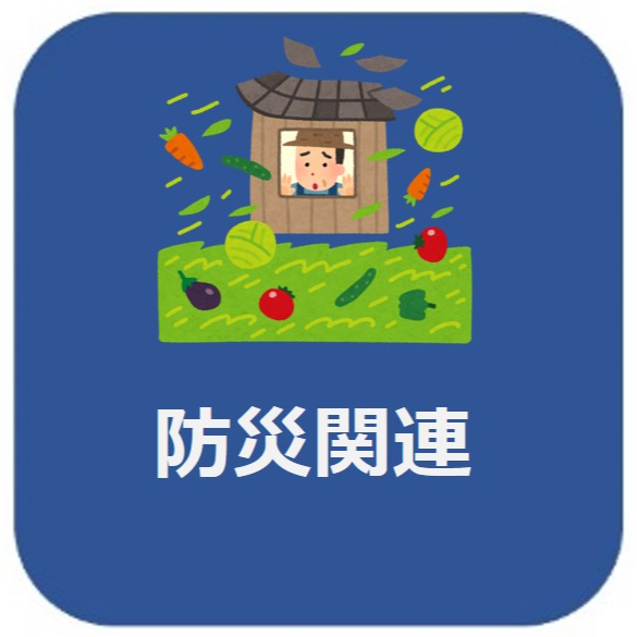 防災関連