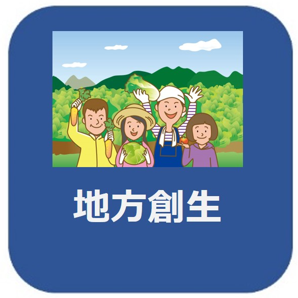 地方創生