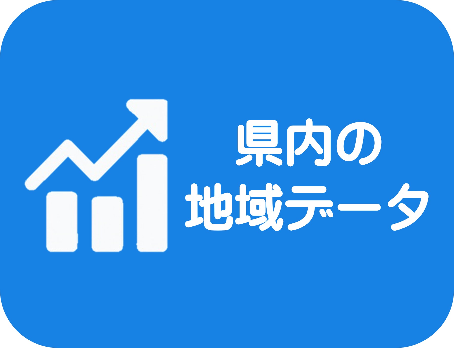 県内の地域データ