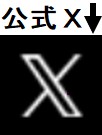 公式Ｘ