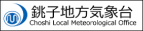 銚子気象台ホームページリンクボタン